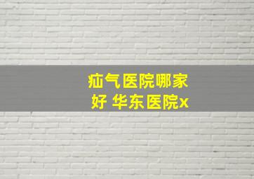 疝气医院哪家好 华东医院x